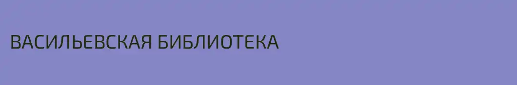ВАСИЛЬЕВСКАЯ БИБЛИОТЕКА